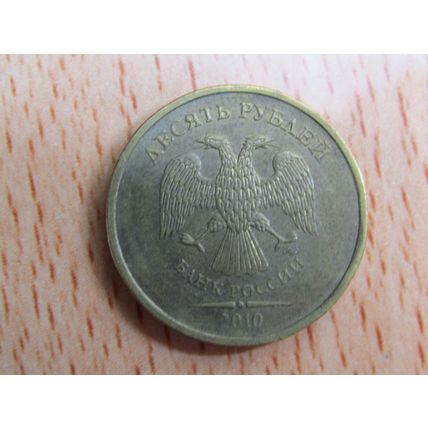 Russia 2010 10 Rouble Coin
