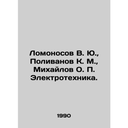 Lomonosov V. Yu., Polivanov K. M., Mikhailov O. P. Elektrotekhnika. In Russian