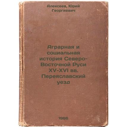 Agrarnaya i sotsial'naya istoriya Severo-Vostochnoy Rusi XV-XVI vvPereyaslavs...