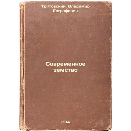 Sovremennoe zemstvo. In Russian /Modern Zemstvo