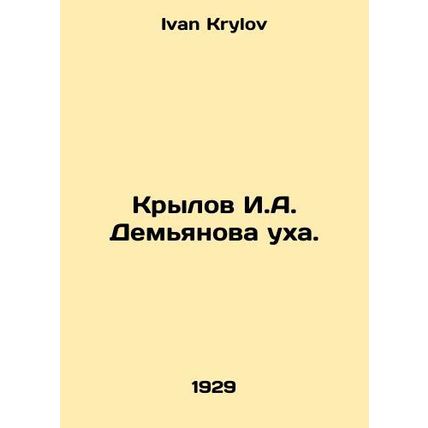 I. A. Demyanovs Ear Krylov. In Russian /Krylov I.A. Demyanova ukha.