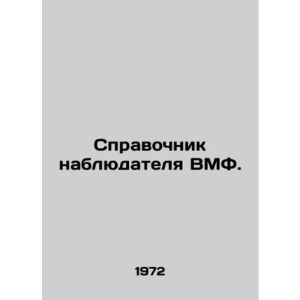 A Navy observer's guide. In Russian (ask us if in doubt)/Spravochnik nablyudatel