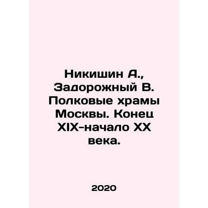 A. Nikishin, V. Zadorozhny. Moscow's regimental temples. The end of the nineteen