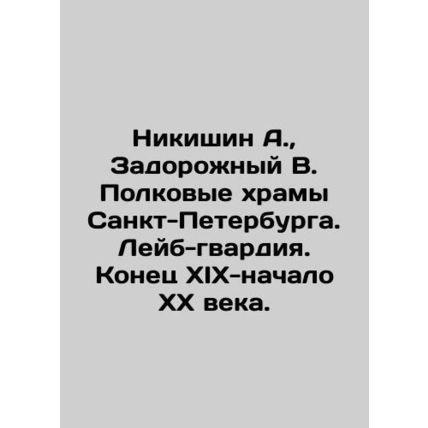 A. Nikishin, V. Zadorozhny. The regimental temples of St. Petersburg /Nikishin A