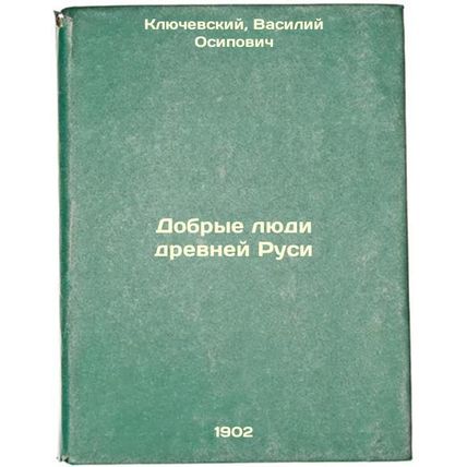 Dobrye lyudi drevney Rusi. In Russian /The Good Men of Ancient Rus