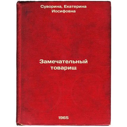 Zamechatel'nyy tovarishch. In Russian /Remarkable comrade