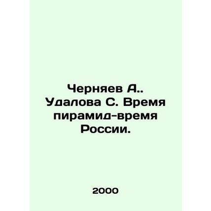 Chernyaev A. Udalova S. Time of the Pyramids-Time of Russia. In Russian /Cherny