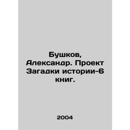 Bushkov, Alexander. The History Mystery Project-6 books. In Russian /Bushkov, A