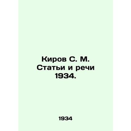 Kirov S. M. Articles and Speeches 1934. In Russian /Kirov S. M. Stati i rechi 1