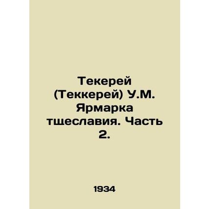 Thakerei (Thakerei) W.M. Vanity Fair. Part 2. In Russian /Tekerey (Tekkerey) U.
