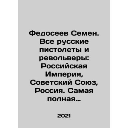 Fedoseev Semyon. All Russian pistols and revolvers: Russian Empire, Soviet Union