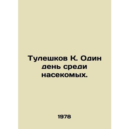 Tuleshkov K. One day among insects. In Russian /Tuleshkov K. Odin den' sredi nas