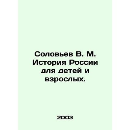 Soloviev V. M. History of Russia for Children and Adults. In Russian /Solov'ev V