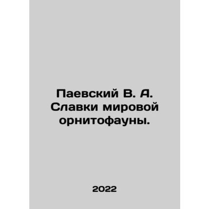 Paevsky V. A. Slavki of the world's ornithofauna. In Russian /Paevskiy V. A. Sla