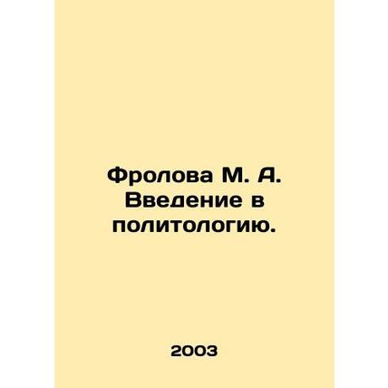 M. A. Frolova's Introduction to Political Science. In Russian /Frolova M. A. Vve