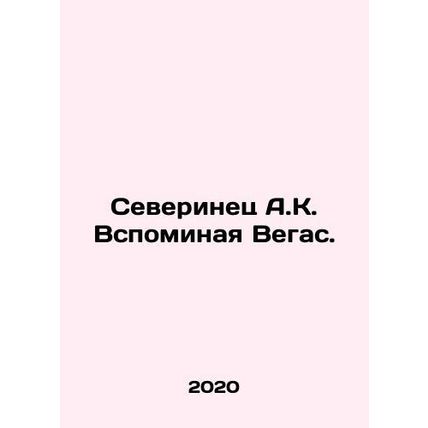 A Severian A.K. Remembering Vegas. In Russian /Severinets A.K. Vspominaya Vegas