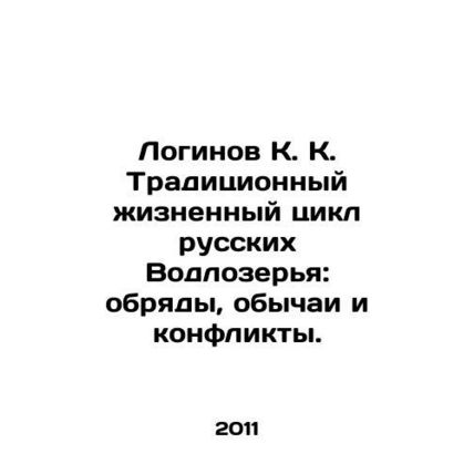 Loginov K. K. Traditional life cycle of Russian Vodlozerya: rites, customs and