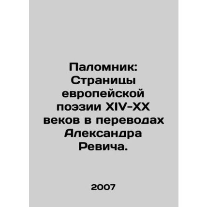 Pilgrim: Pages of 14th-20th Century European Poetry in Translations by Alexande