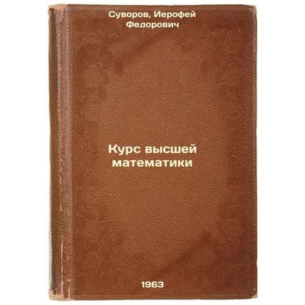 Kurs vysshey matematiki. In Russian /Higher Mathematics Course