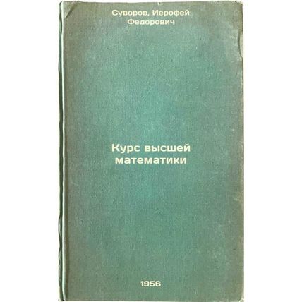 Kurs vysshey matematiki. In Russian /Higher Mathematics Course