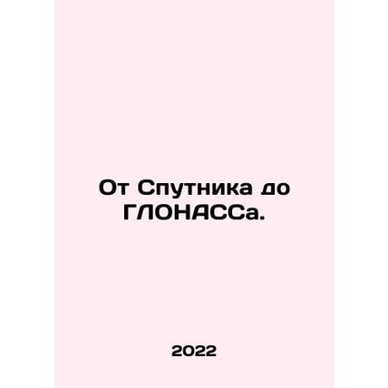 From Sputnik to GLONASS. In Russian (ask us if in doubt)/Ot Sputnika do GLONASSa