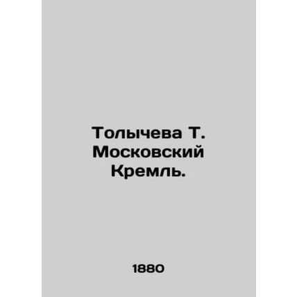 Tolycheva T. Moscow Kremlin. In Russian (ask us if in doubt)/Tolycheva T. Moskov