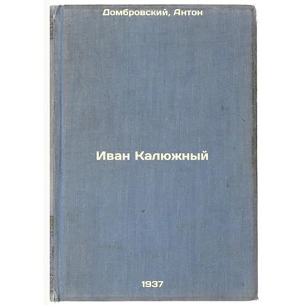 Ivan Kalyuzhnyy. In Russian /Ivan Kalyuzhny
