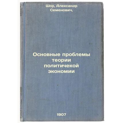 Osnovnye problemy teorii politichekoy ekonomii. In Russian /The Main Challeng...