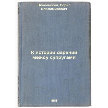 K istorii dareniy mezhdu suprugami. In Russian /To the history of gifts betwe...