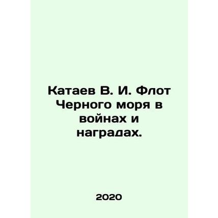 Kataev V. I. Black Sea Fleet in Wars and Awards. In Russian /Kataev V. I. Flot