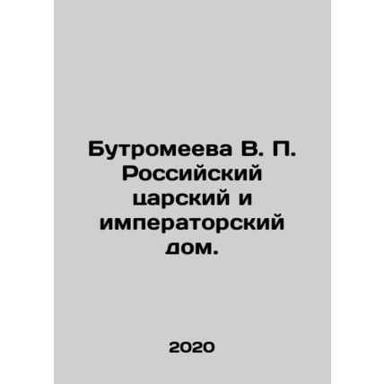 Butromeeva V. P. The Russian Tsarist and Imperial House. In Russian /Butromeev