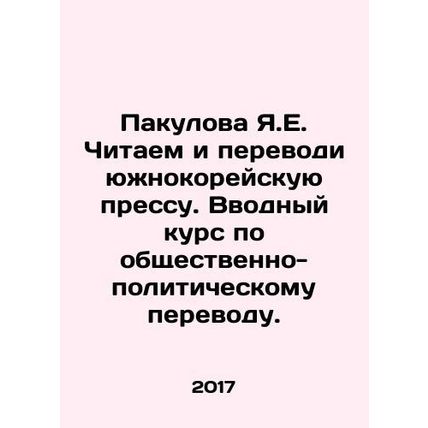 Y.E. Pakulova Reading and Translating the South Korean Press. Introductory Cou