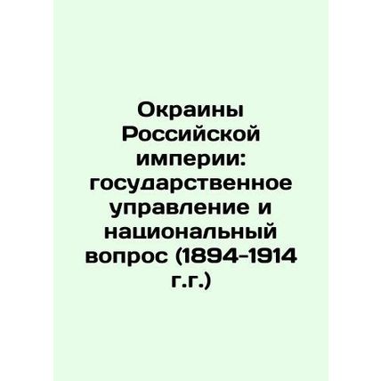 The Edge of the Russian Empire: State Administration and the National Question
