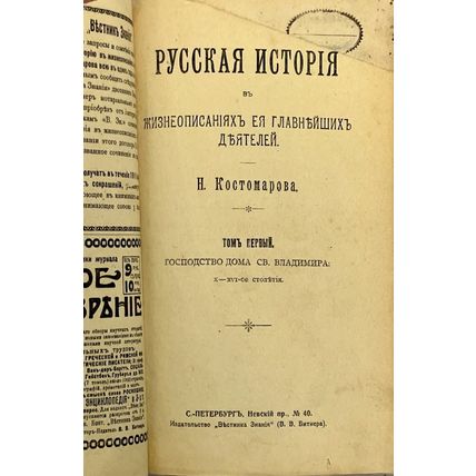 Russkaya istoriya v zhizneopisaniyakh ee glavneyshikh deyateley. In Russian /...