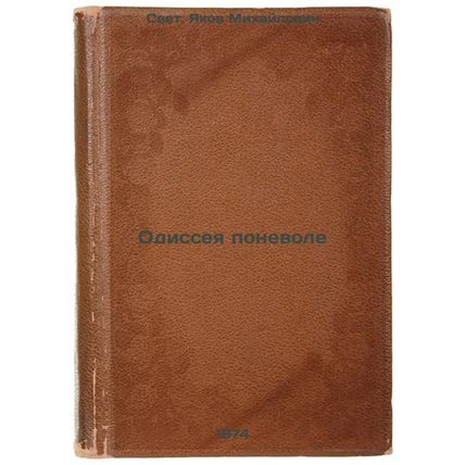 Odisseya ponevole. In Russian /The Odyssey of Incarceration