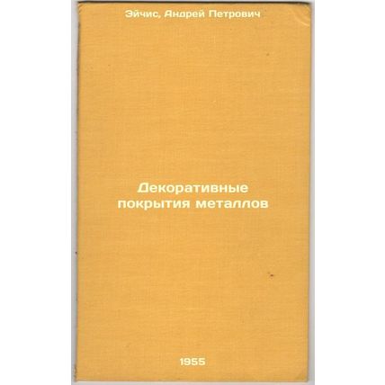 Dekorativnye pokrytiya metallov. In Russian /Decorative coatings of metals
