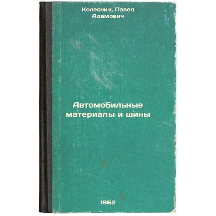Avtomobil'nye materialy i shiny. In Russian /Automotive Materials and Tyres