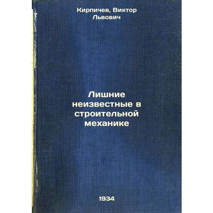 Lishnie neizvestnye v stroitel'noy mekhanike. In Russian /Unknowns in Constru...
