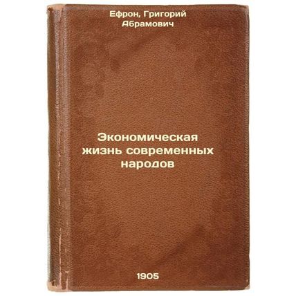 Ekonomicheskaya zhizn' sovremennykh narodov. In Russian /Economic Life of Mod...