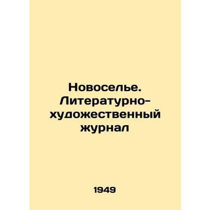 Housewarming. Literary and Art Journal In Russian (ask us if in doubt)/Novosele.