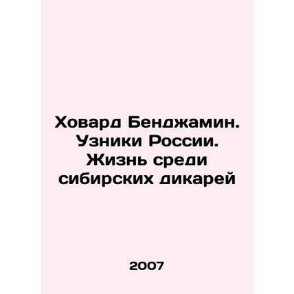 Howard Benjamin. Prisoners of Russia. Life among Siberian Savages In Russian (a