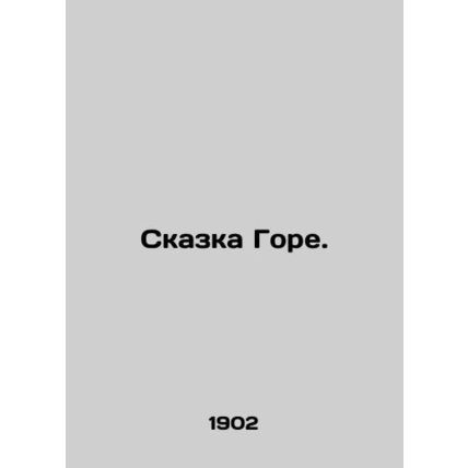 A tale of woe. In Russian (ask us if in doubt)/Skazka Gore.