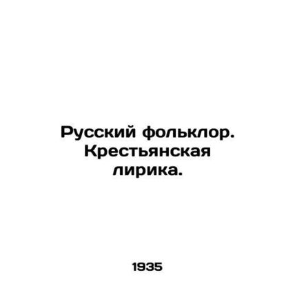 Russian Folklore. Peasant Lyrics. In Russian /Russkiy folklor. Krestyanskaya li