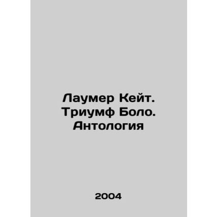 Laumer Kate. Bolos Triumph. Anthology In Russian /Laumer Keyt. Triumf Bolo. An