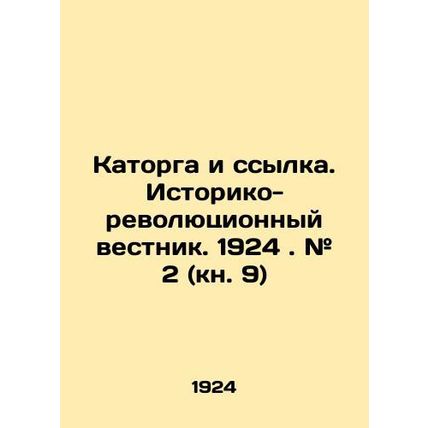 Hard labour and exile. Historical and revolutionary bulletin. 1924. # 2 (Book 9