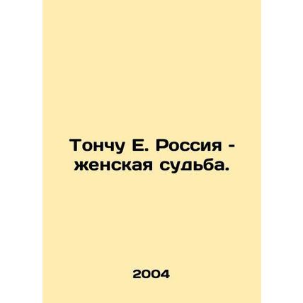 Tonchu E. Russia: A Womans Fate. In Russian /Tonchu E. Rossiya zhenskaya sudba.