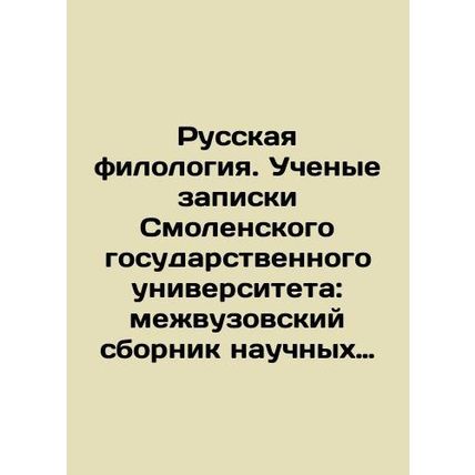 Russian Philology. Academic notes from Smolensk State University: Interuniversi