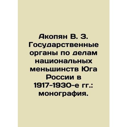 Akobyan V. Z. State Bodies for National Minorities Affairs of Southern Russia i