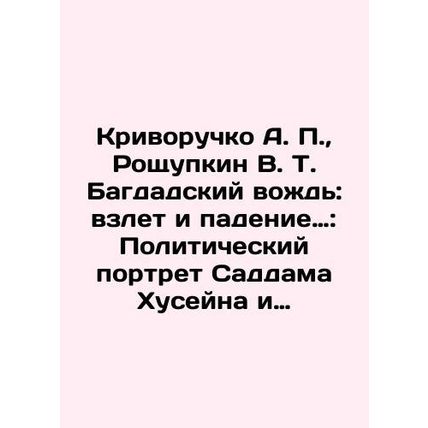 Krivoruchko A. P., Roshchupkin V. T. The Baghdad Leader: The Rise and Fall of
