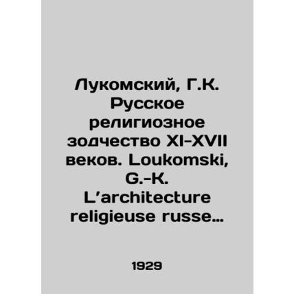 Lukomski, G.K. Russian Religious Architecture of the 11th-17th Centuries. Louko